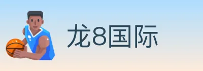龙8国际 logo